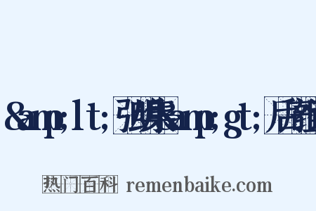 &amp;lt;弘明集&amp;gt;后序组词是什么意思的图片